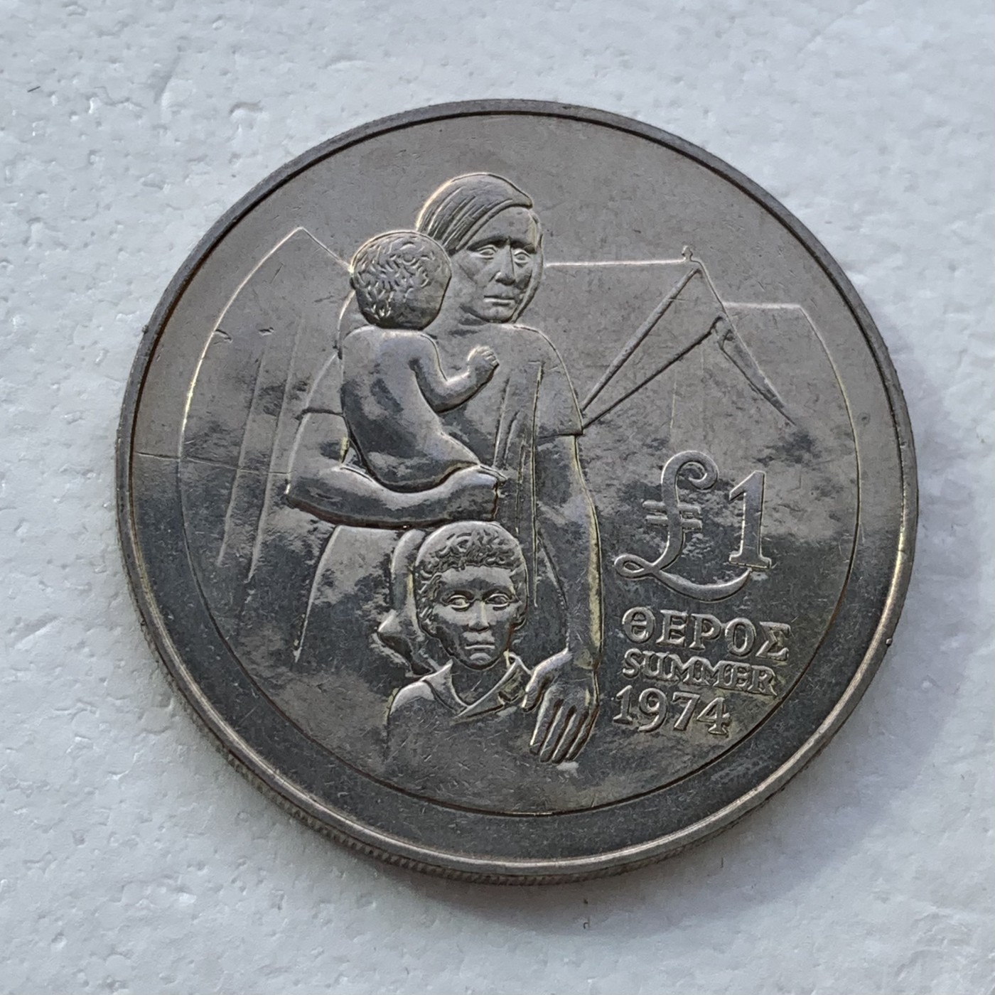 瓶子🏺散币纸币第3期  塞浦路斯 1976年 1镑 难民 纪念币