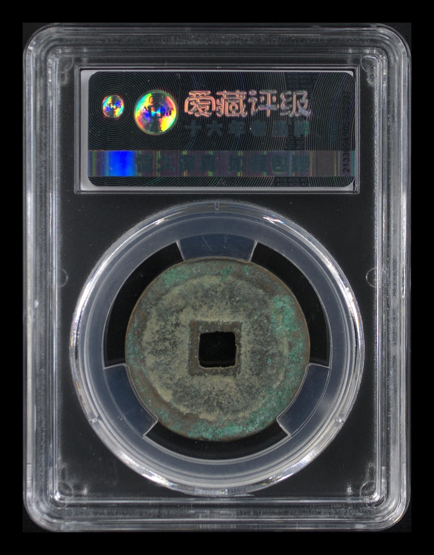 爱藏评级北宋古币。都是级别币 🔥🔥折二八级币🔥🔥爱藏评级—北宋—政和通宝—折二篆书阔字