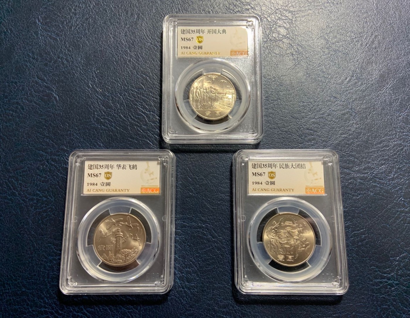 收藏联盟Quantum Auction 第309期拍卖  中国建国35周年纪念币1元一组3枚 ACG MS67
