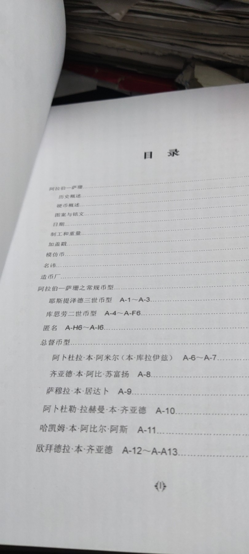 伊斯兰币改前硬币图鉴（阿拉伯-萨珊和阿拉伯-拜占庭）（9品左右）