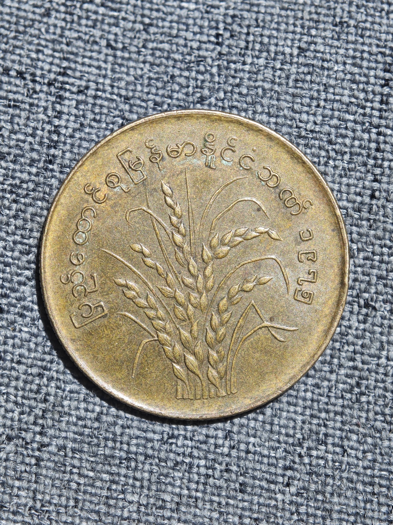 外国硬币收藏店第4期 缅甸1975年50派沙国际粮农组织纪念币