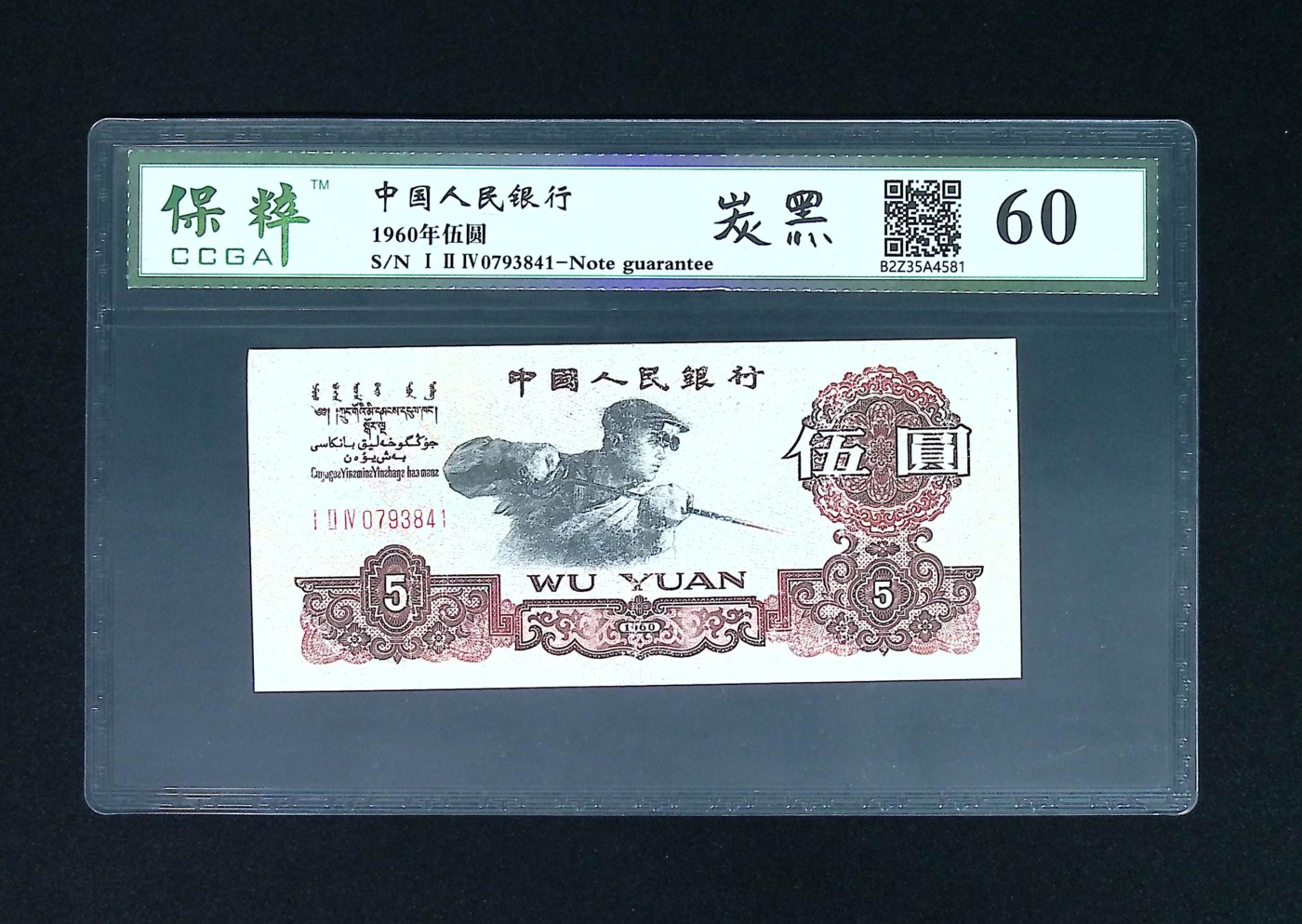 海藏阁钱币专场（3） 练钢大炭黑