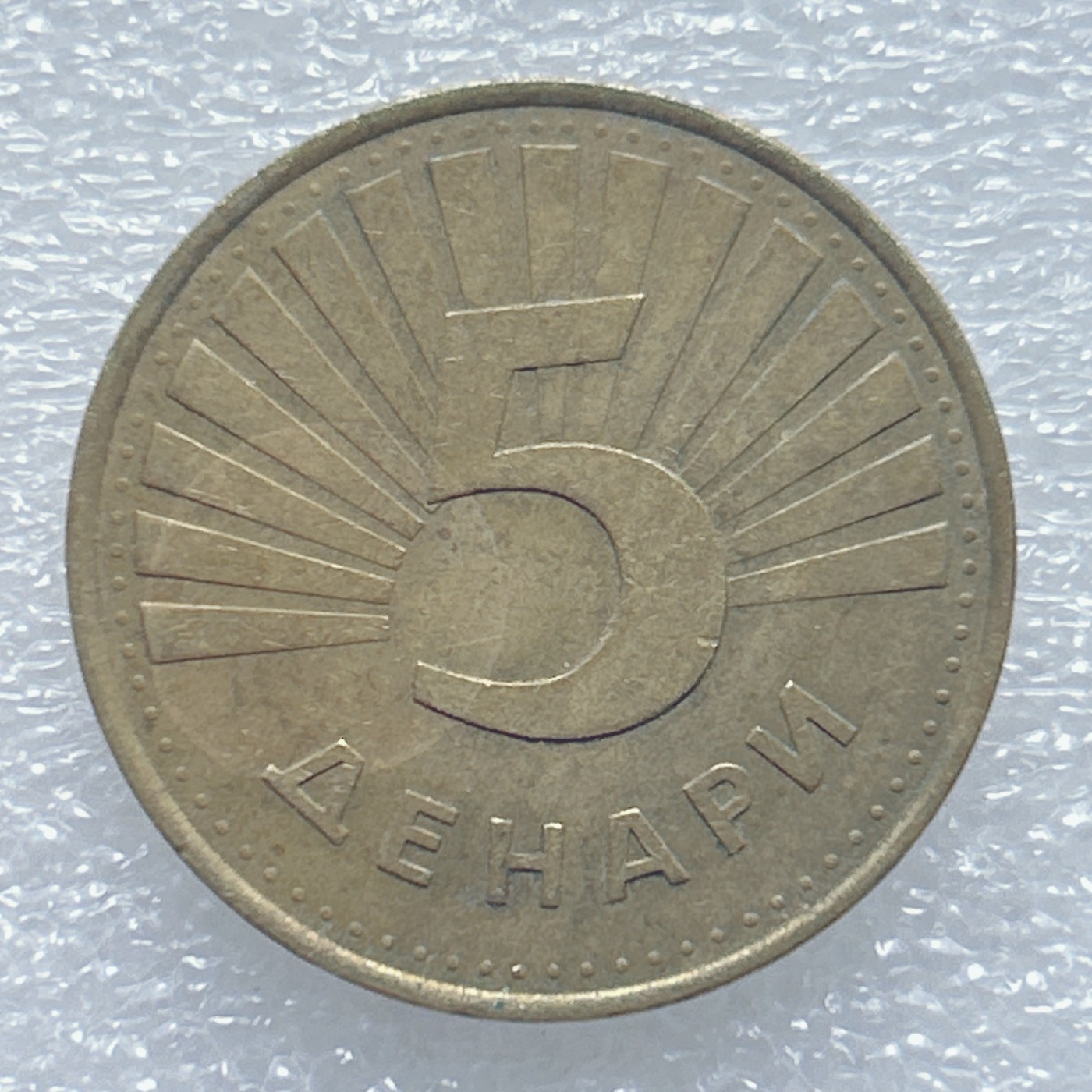 全场一元起拍 世界钱币散币、银币专场 第45期 马其顿2006年5第纳尔硬币 猫