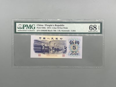 「乾奕」PMG民国纸币公博古钱币专拍第一百六十二期，全场包邮 - 出三版平板纺织伍角一枚，PMG68E，流水号全程无47