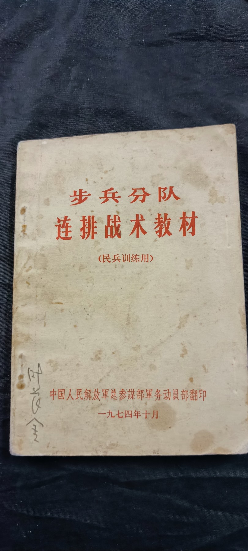 徽章文献拍卖，满百包邮，可以寄存！ 地表最强步兵之连排战术教材