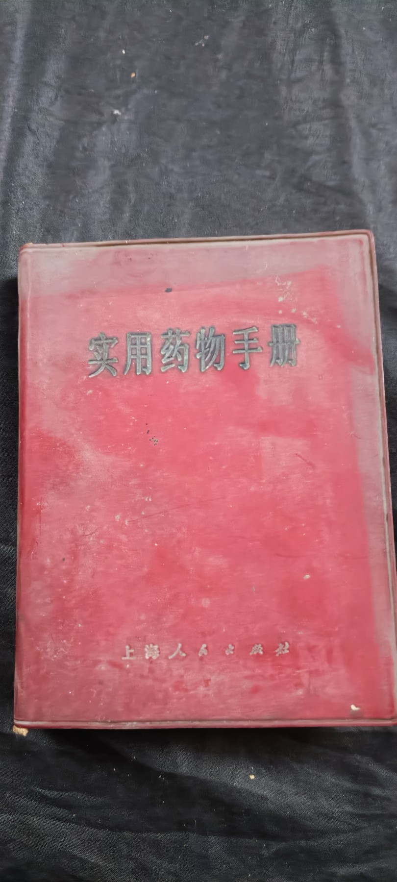 徽章文献拍卖，满百包邮，可以寄存！ 红宝书医书，赤脚医生
