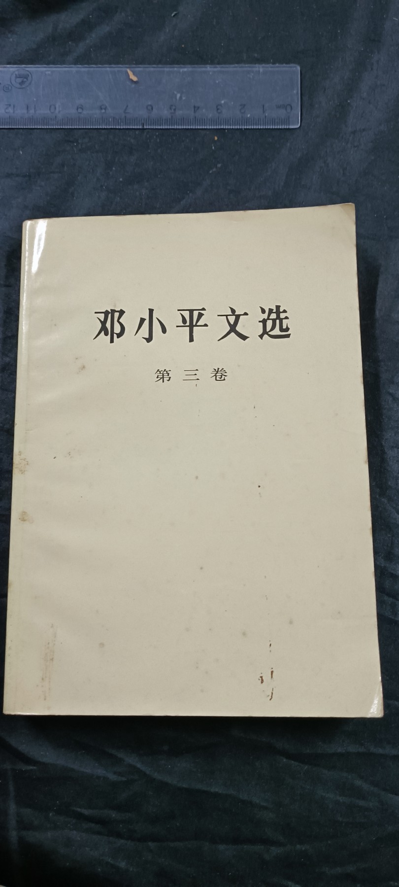 徽章文献拍卖，满百包邮，可以寄存！ 好品邓选