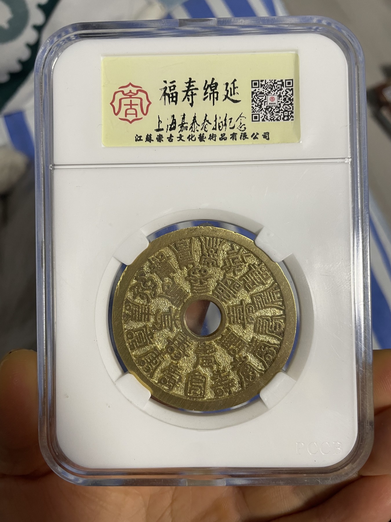 徽章、纸币、杂项币专场 福寿绵延花钱