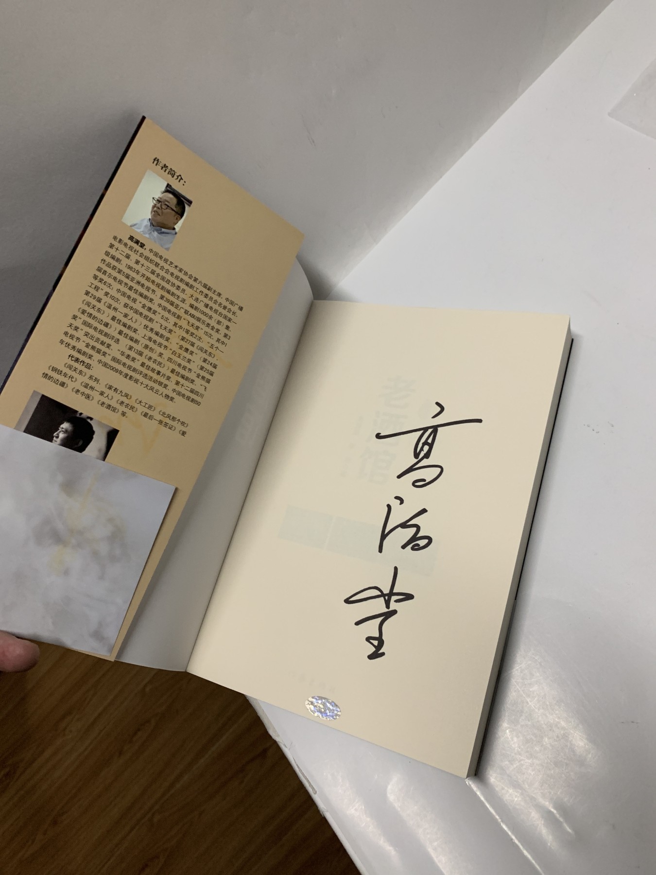 零元拍：著名编剧作家 高满堂 亲笔签名 《老酒馆》