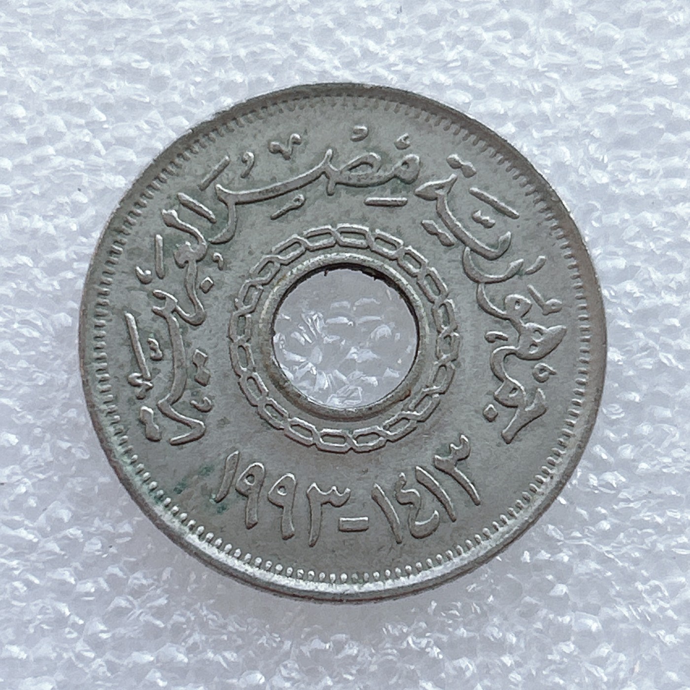 全场一元起拍 世界钱币散币、银币专场 第45期 埃及1993年25皮阿斯特硬币 中孔币