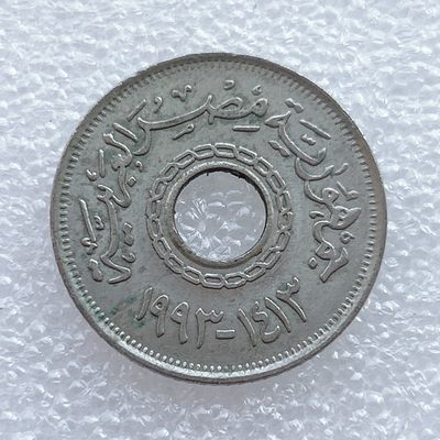 全场一元起拍 世界钱币散币、银币专场 第45期 埃及1993年25皮阿斯特硬币 中孔币