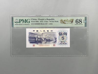 「乾奕」PMG民国纸币公博古钱币专拍第一百六十二期，全场包邮 - 出三版平板纺织伍角长码光辉中文标一枚，PMG68E，流水号无347