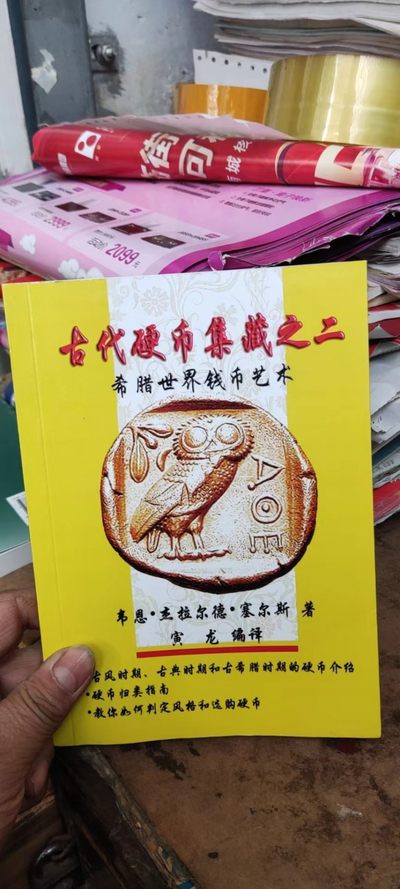 古代硬币集藏之二希腊世界钱币艺术（9品左右） - 古代硬币集藏之二希腊世界钱币艺术（9品左右）