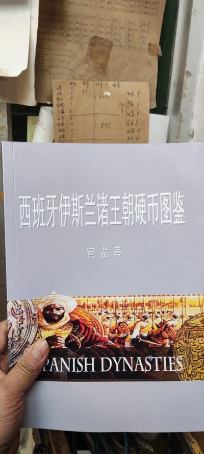 西班牙伊斯兰诸王朝硬币图鉴（9品左右） - 西班牙伊斯兰诸王朝硬币图鉴（9品左右）