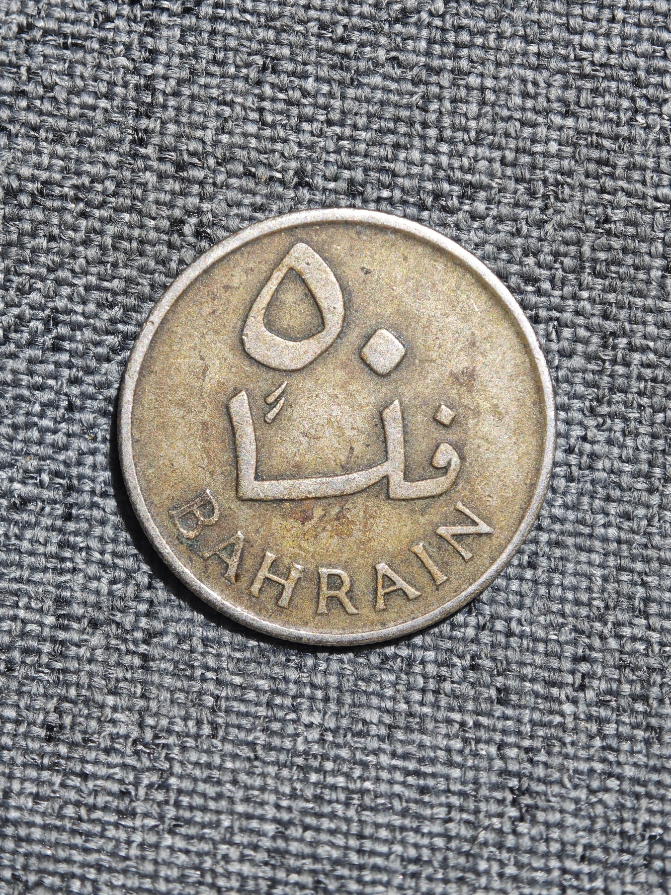 外国硬币收藏店第4期 巴林1965年椰枣树50费尔