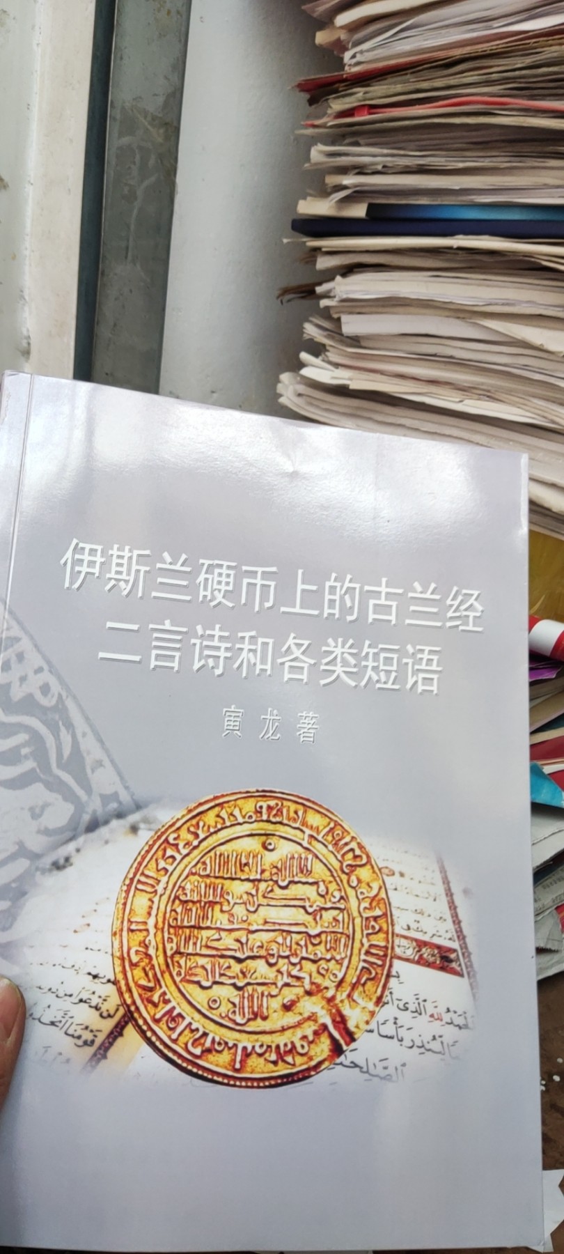 伊斯兰硬币上的古兰经二言诗和各类短语（9品左右）