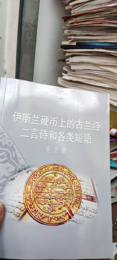 伊斯兰硬币上的古兰经二言诗和各类短语（9品左右） - 伊斯兰硬币上的古兰经二言诗和各类短语（9品左右）