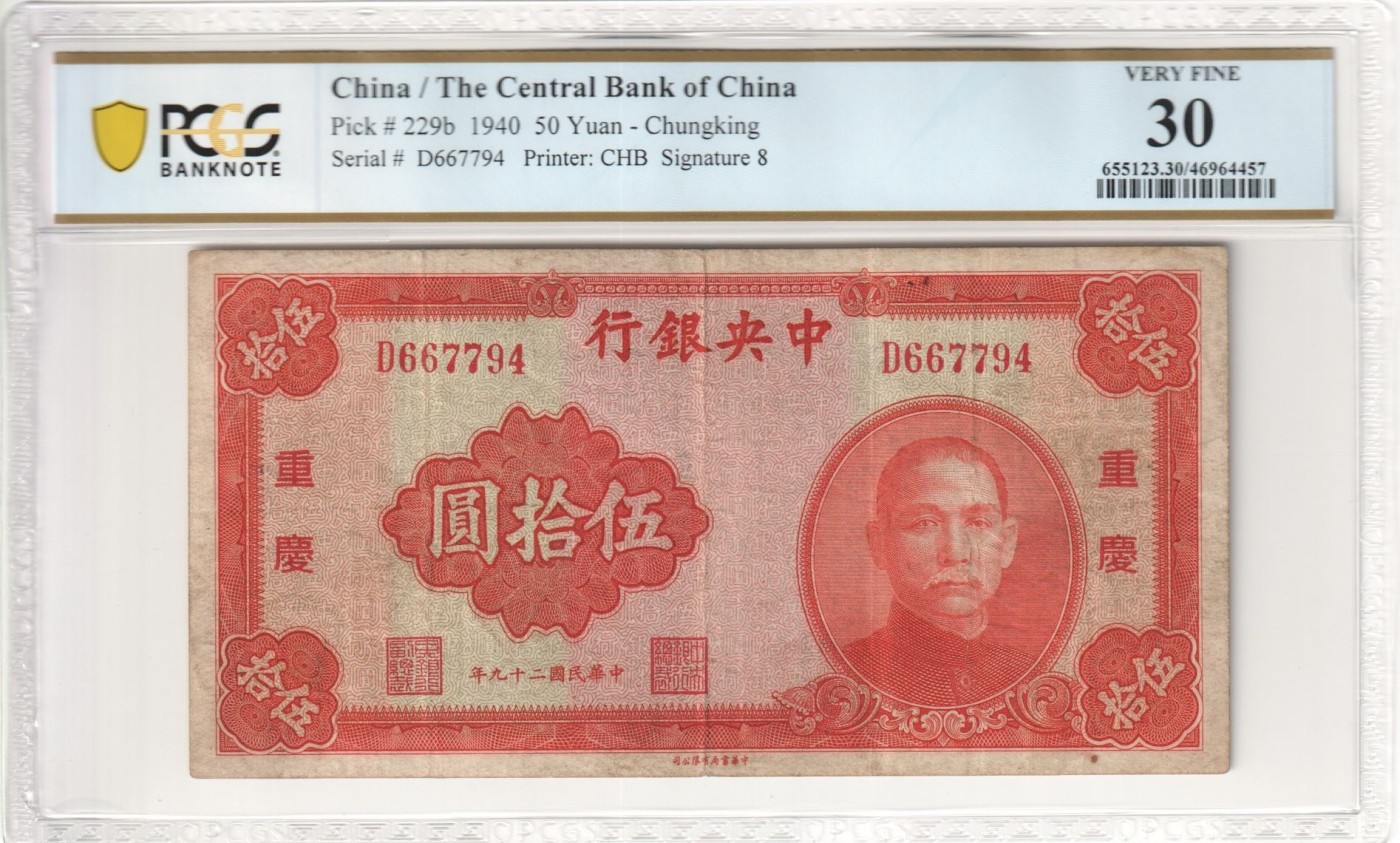收藏联盟Quantum Auction 第309期拍卖  中央银行1940年重庆50元 PCGS30