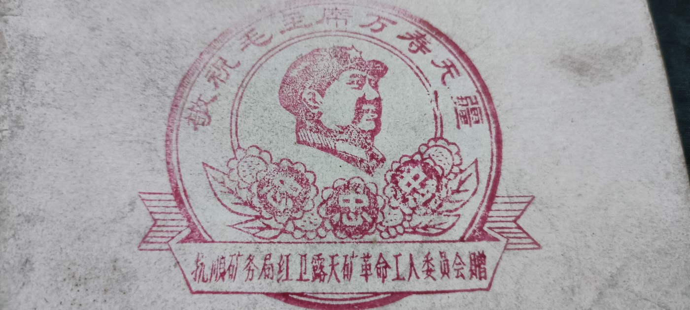 徽章文献拍卖，满百包邮，可以寄存！ 批判资料，带大印章