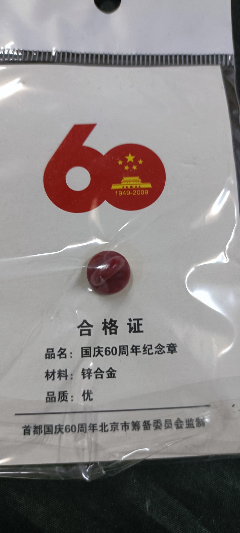 徽章文献拍卖，满百包邮，可以寄存！ 60周年徽章