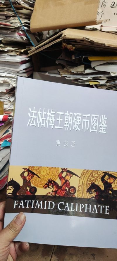 法帖梅王朝硬币图鉴（9品左右） - 法帖梅王朝硬币图鉴（9品左右）