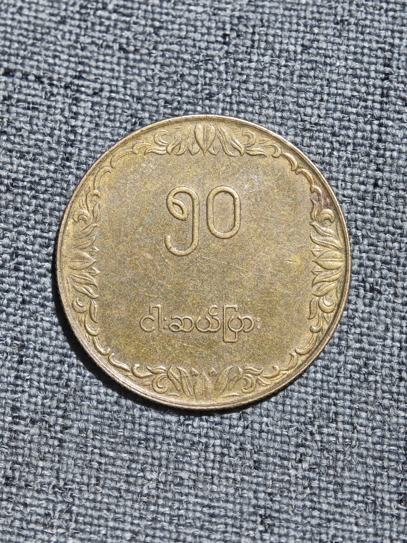 外国硬币收藏店第4期 缅甸1975年50派沙国际粮农组织纪念币