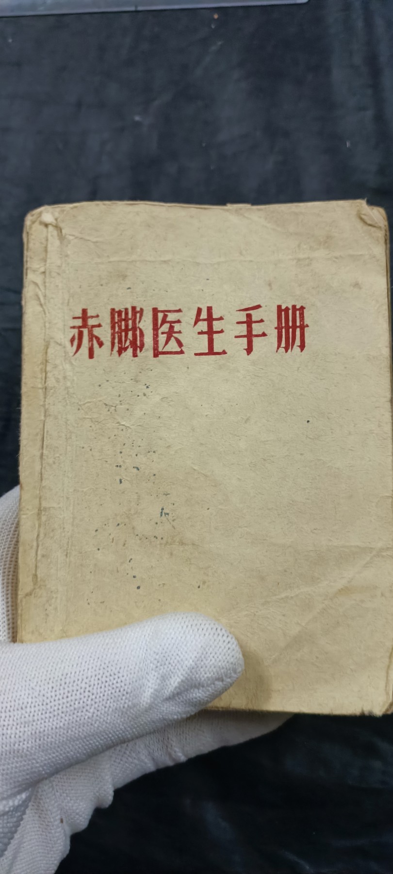 徽章文献拍卖，满百包邮，可以寄存！ 穿越神书！原版赤脚医生手册！