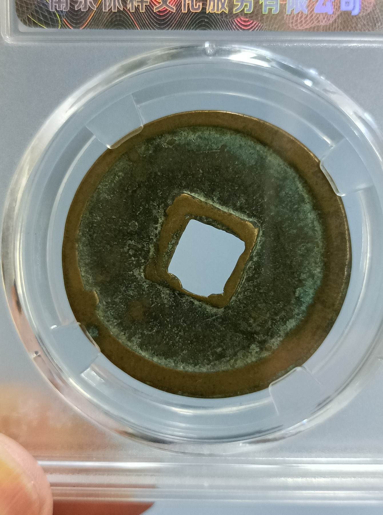 海藏阁钱币专场（3） 崇宁重宝小样90分