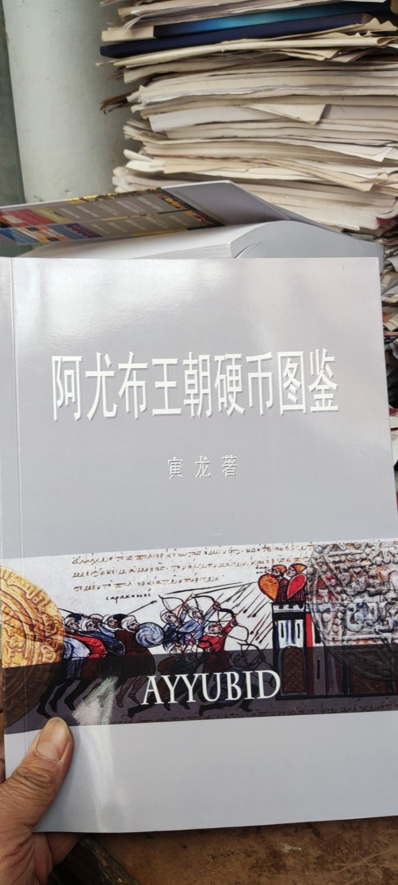 阿尤布王朝硬币图鉴（9品左右）
