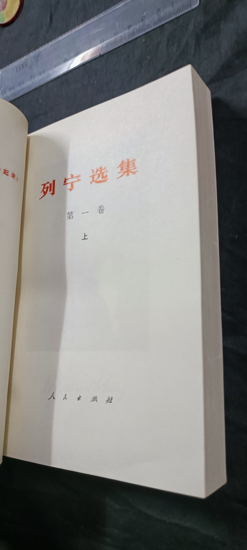徽章文献拍卖，满百包邮，可以寄存！ 中科院列宁选集！品相非常好