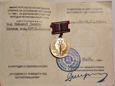 成斌钱币 2023-12-7 钱币、徽章专场 - 保加利亚卫国40周年证章附证书