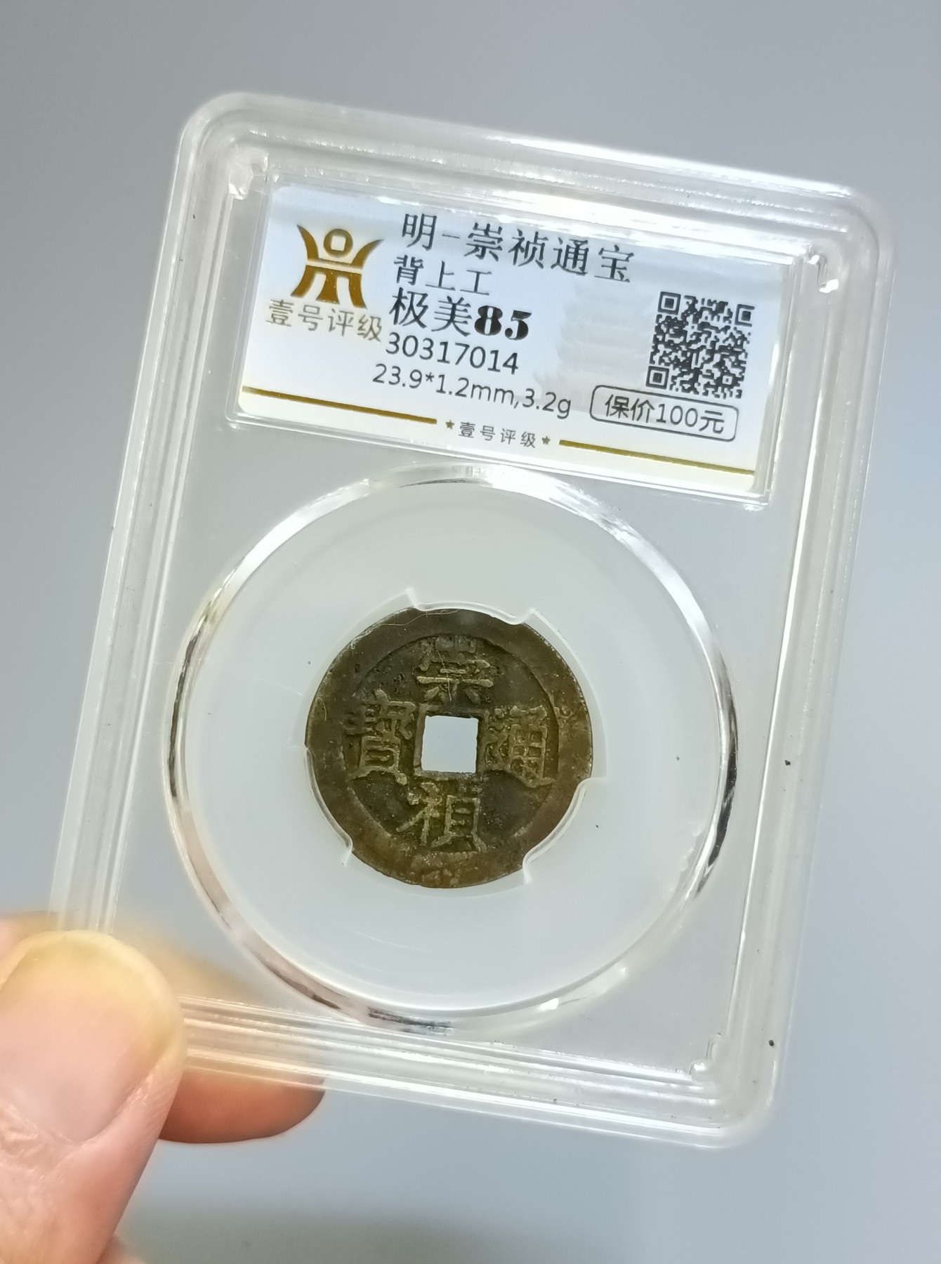 海藏阁钱币专场（3） 崇祯背上工