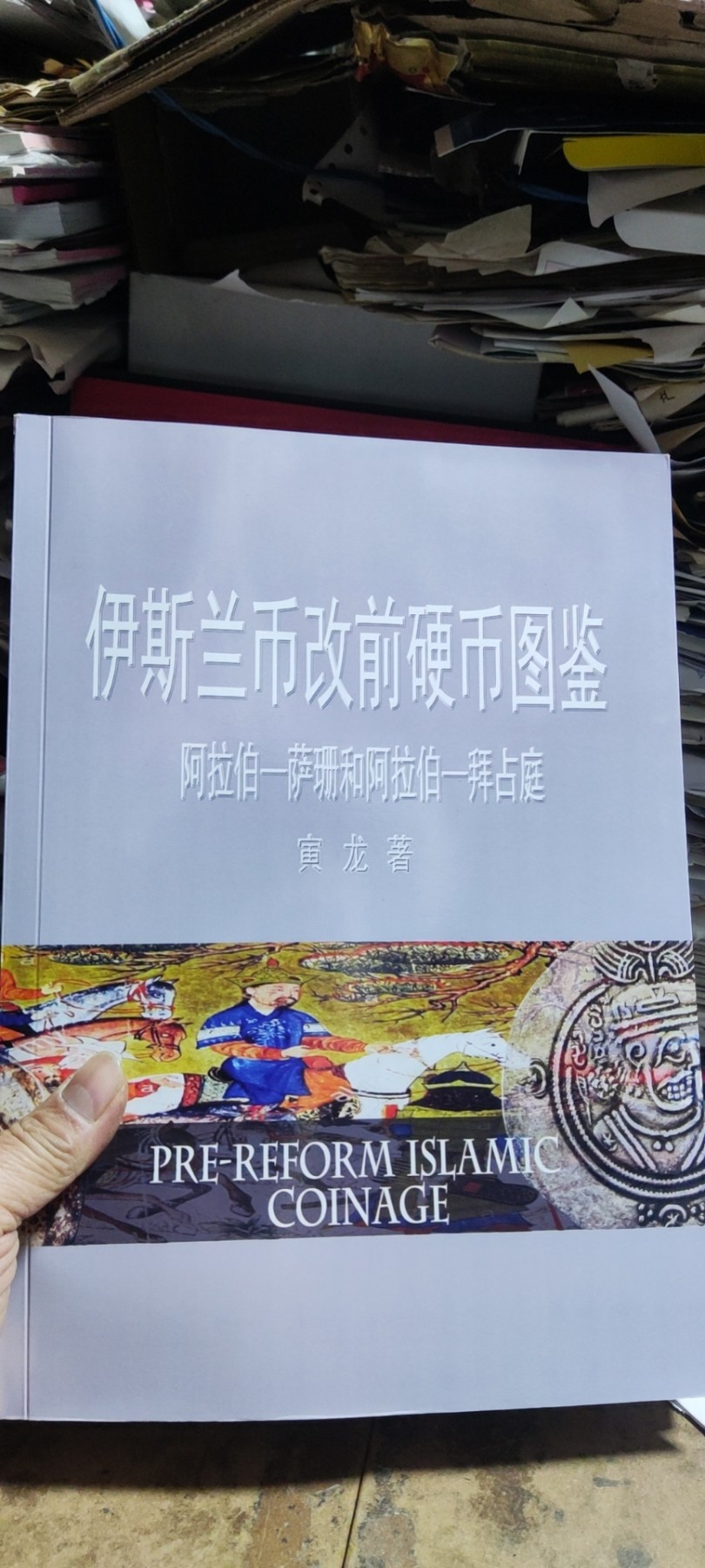 伊斯兰币改前硬币图鉴（阿拉伯-萨珊和阿拉伯-拜占庭）（9品左右）
