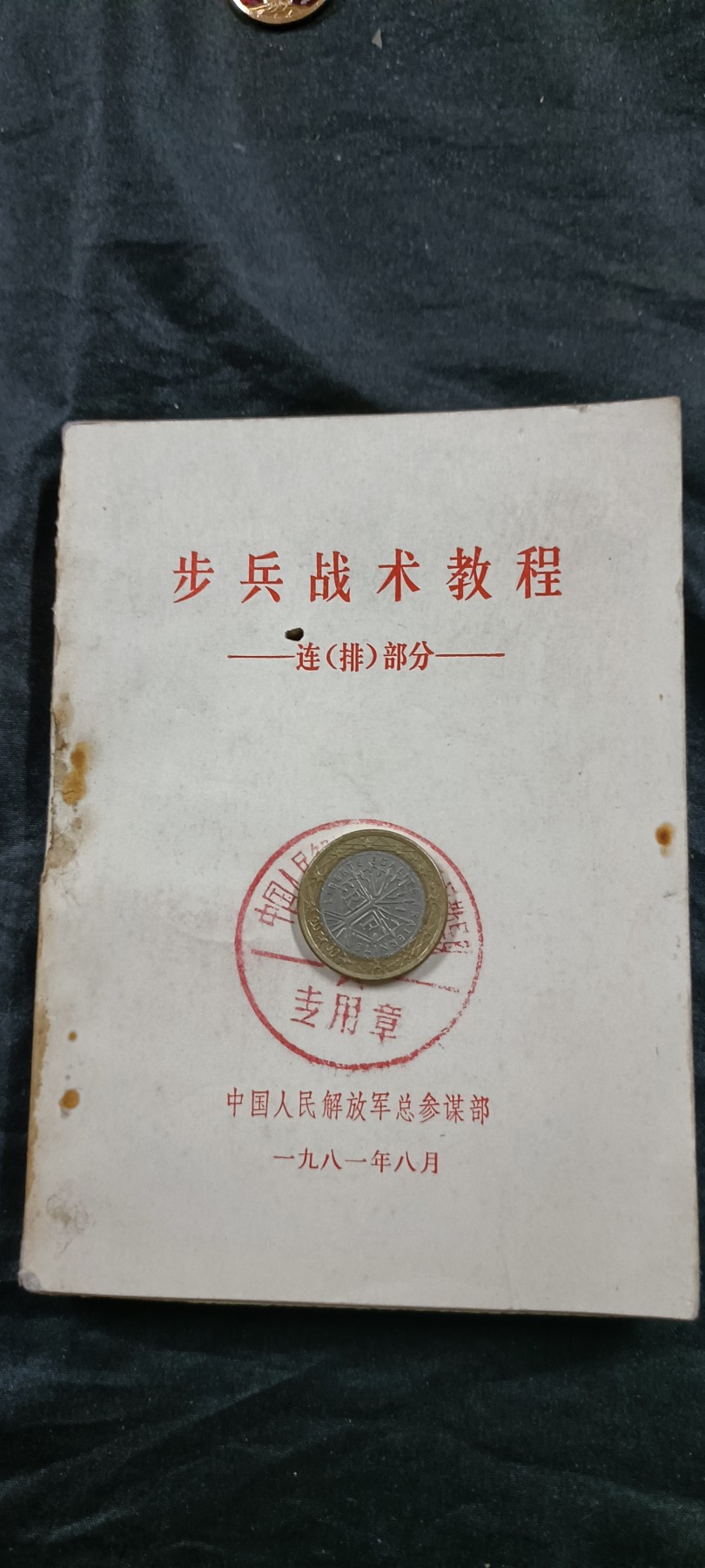 徽章文献拍卖，满百包邮，可以寄存！ 总参教材