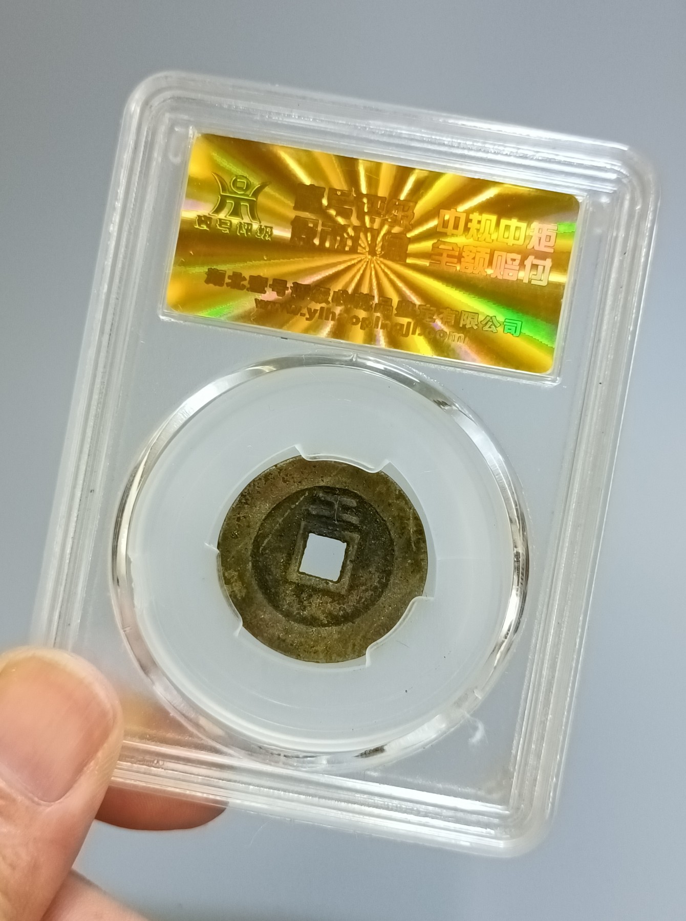 海藏阁钱币专场（3） 崇祯背上工