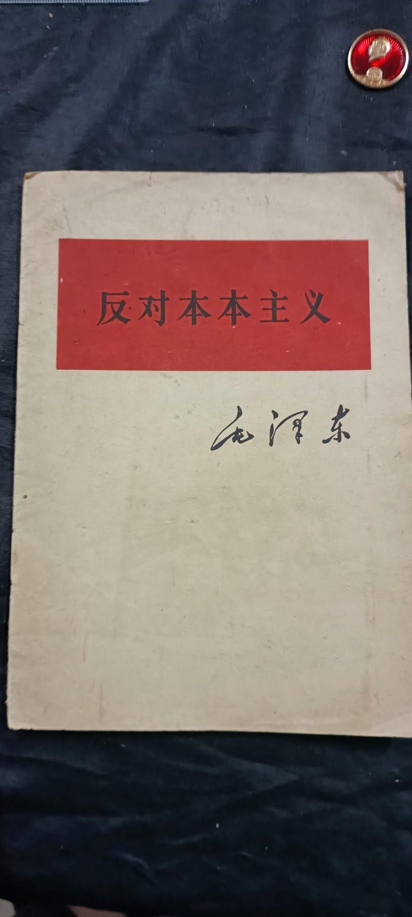 徽章文献拍卖，满百包邮，可以寄存！ 早期毛主席著作