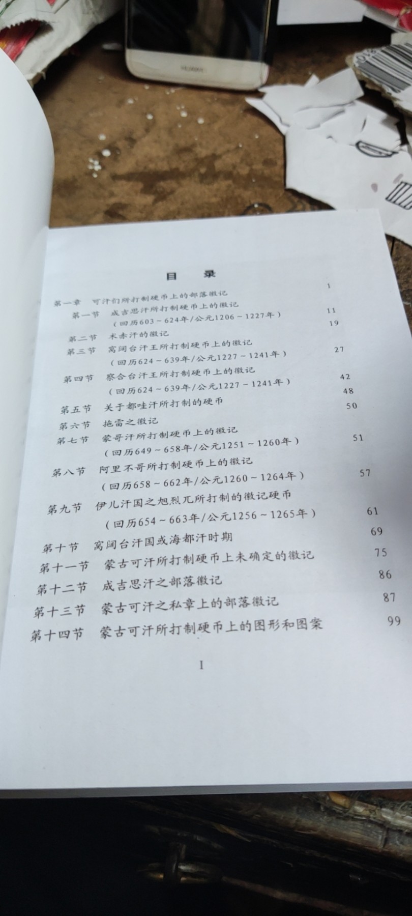 蒙古帝国硬币和可汗们的部族徽记（公元八世纪至公元十四世纪）（9品左右）