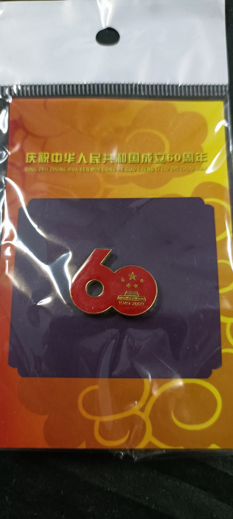 徽章文献拍卖，满百包邮，可以寄存！ 60周年徽章