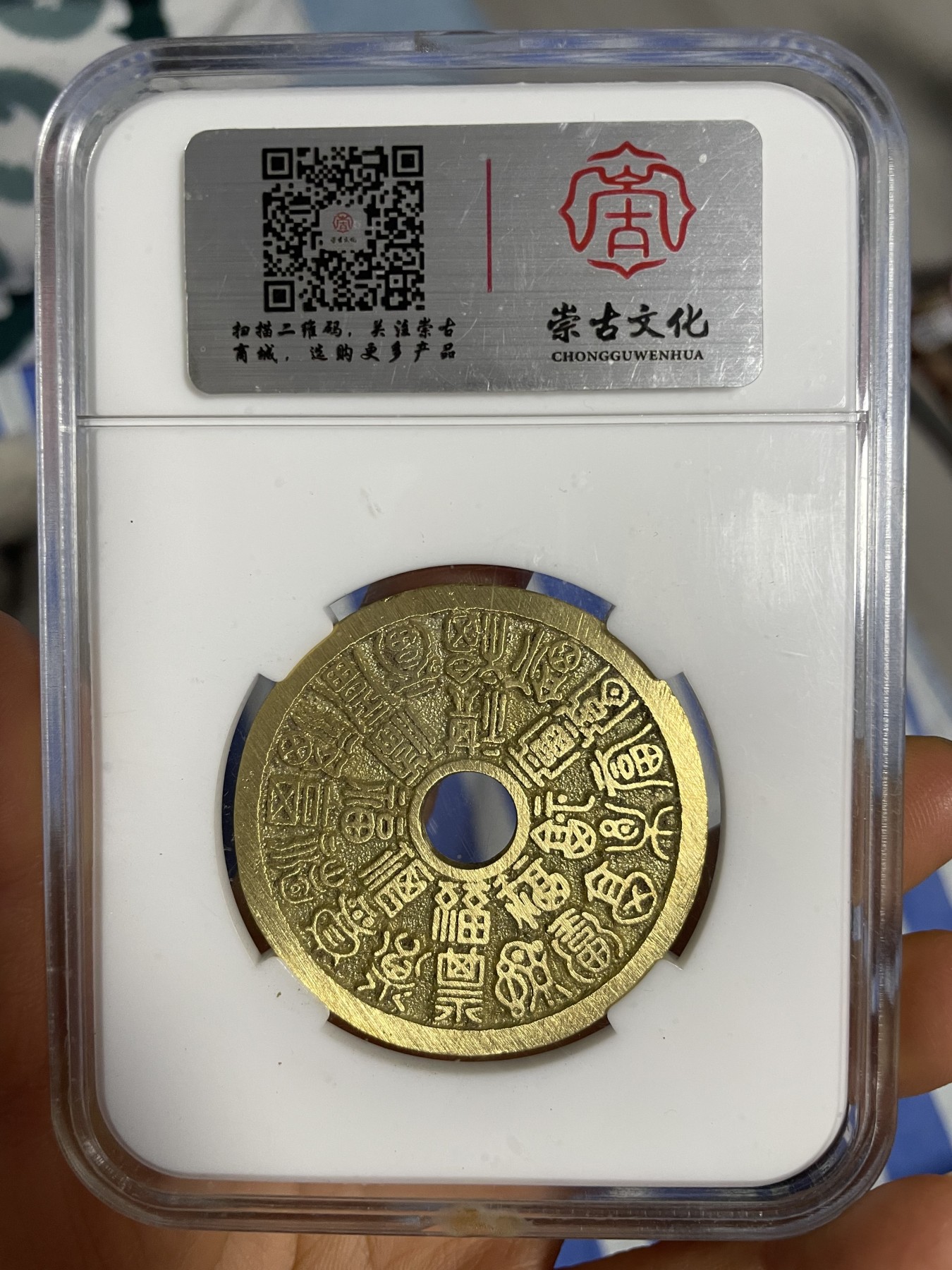 徽章、纸币、杂项币专场 福寿绵延花钱