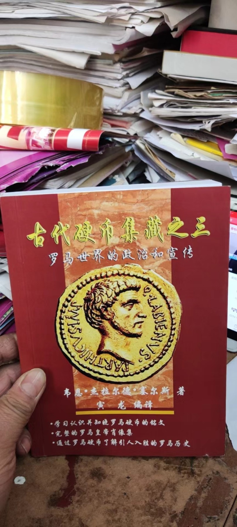 古代硬币集藏之三罗马世界的政治和宣传（9品左右）