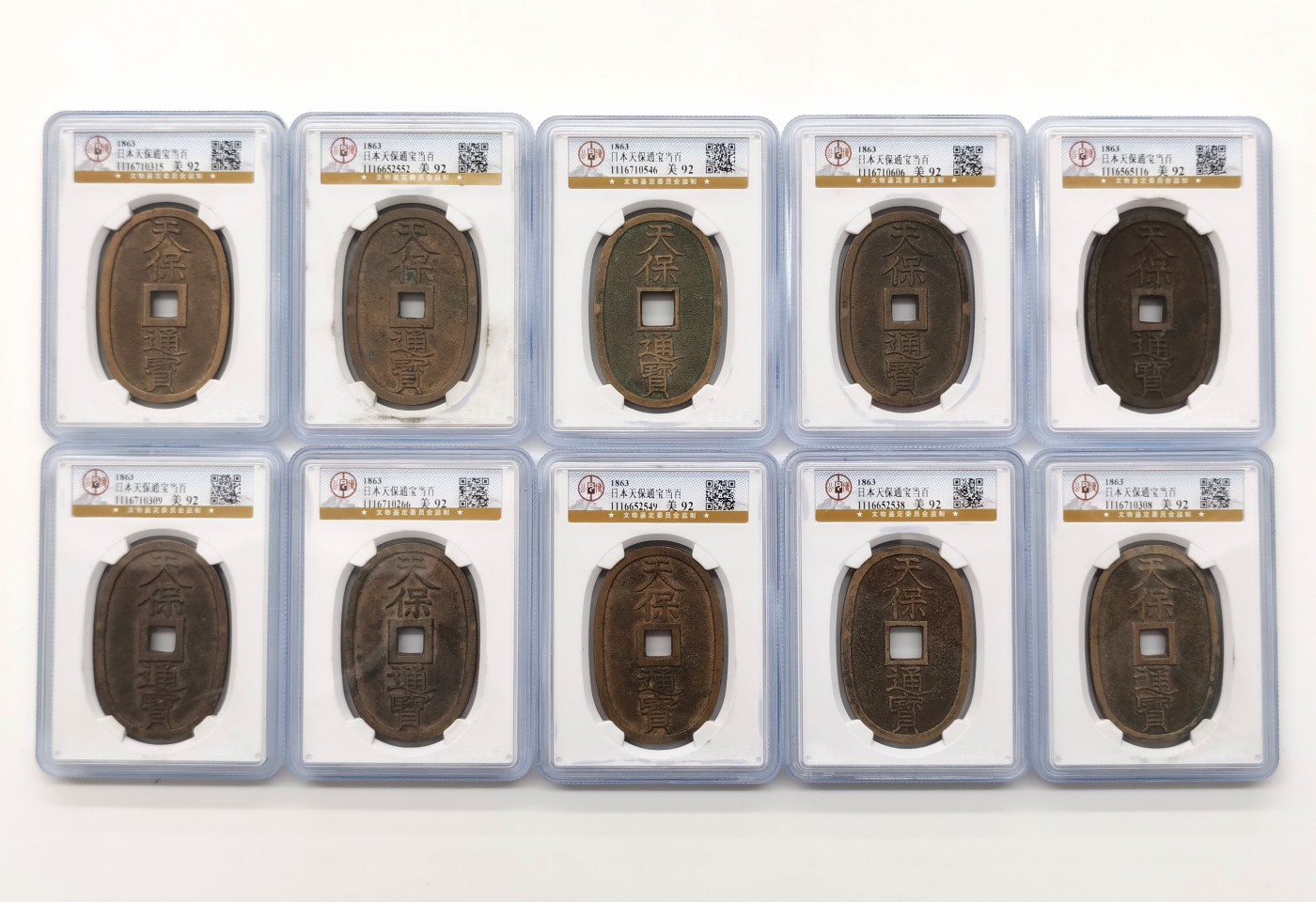 博洋堂世界钱币拍卖第064期（全场包邮） 公博 美92 日本1863年天保通宝当百10枚一组