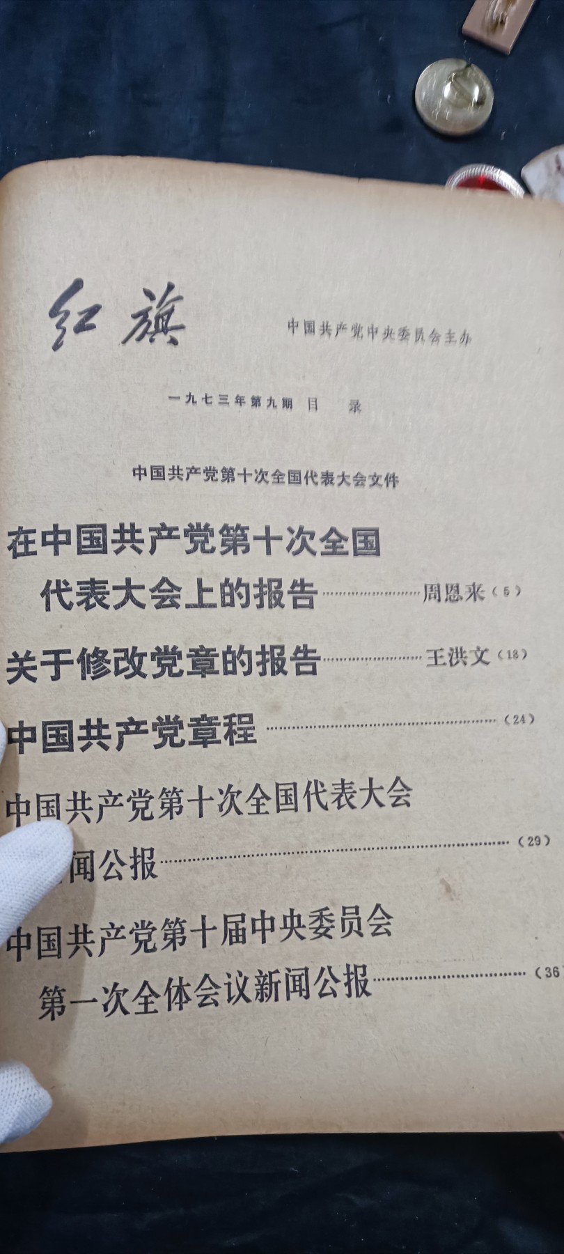 徽章文献拍卖，满百包邮，可以寄存！ 红旗杂志