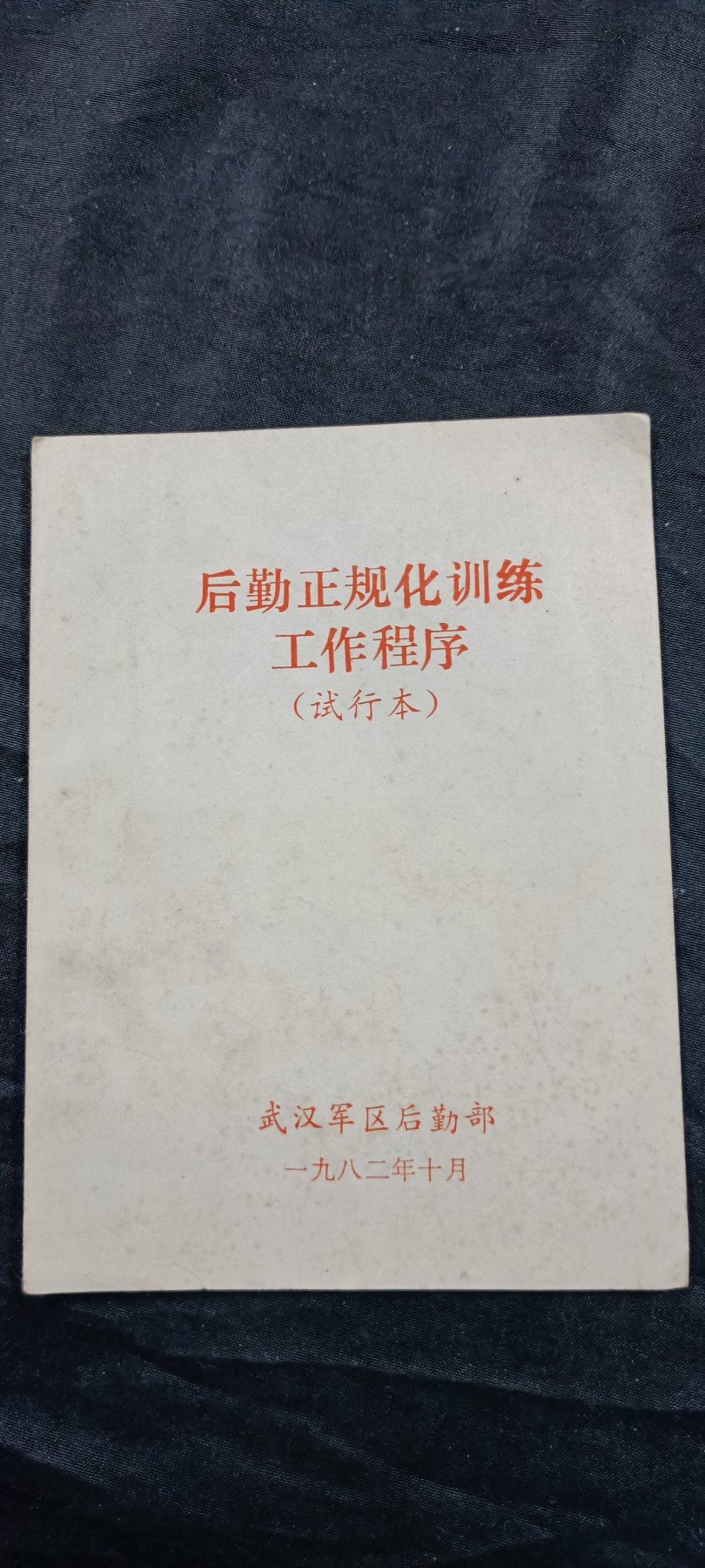 徽章文献拍卖，满百包邮，可以寄存！ pla后勤训练