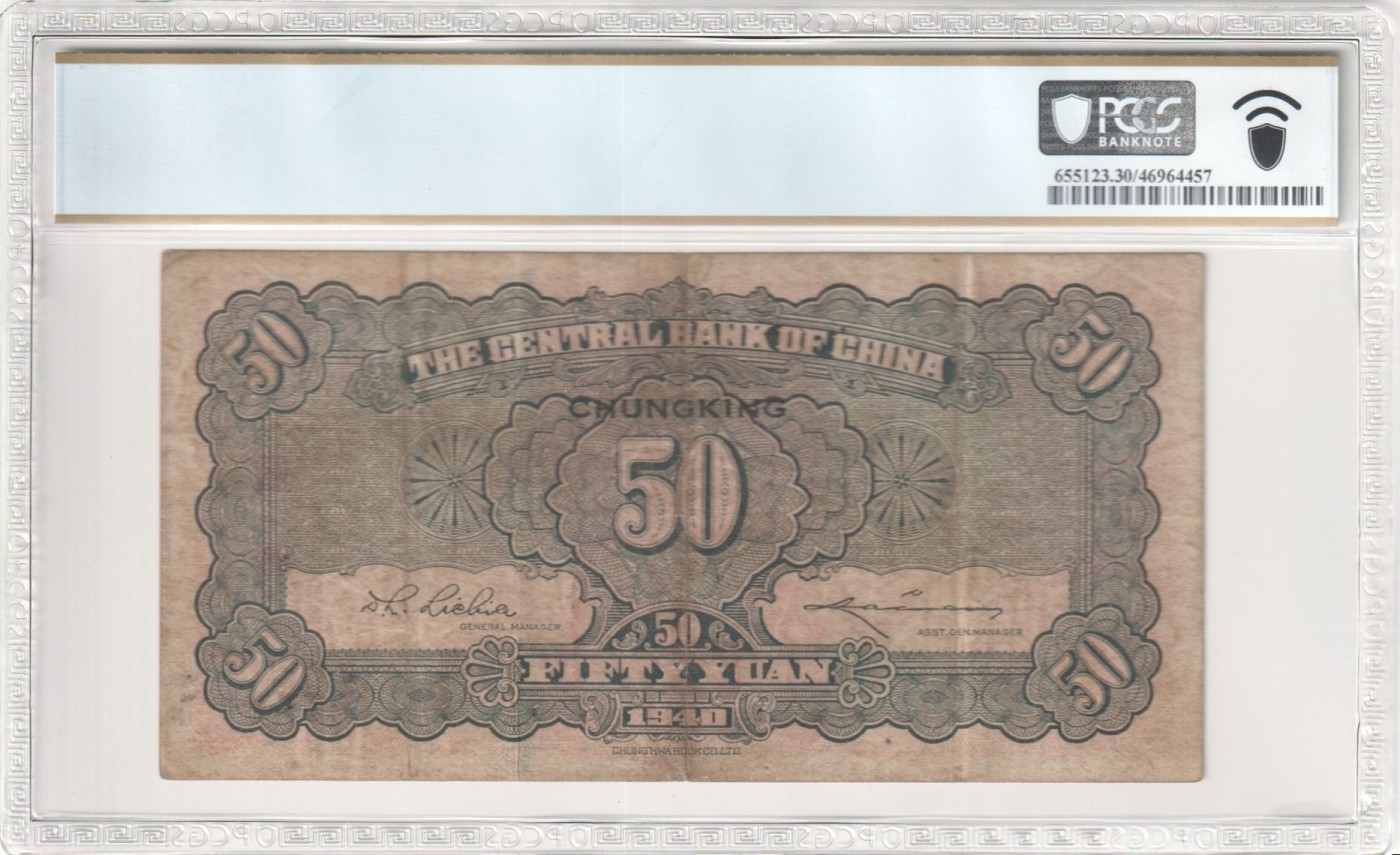 收藏联盟Quantum Auction 第309期拍卖  中央银行1940年重庆50元 PCGS30
