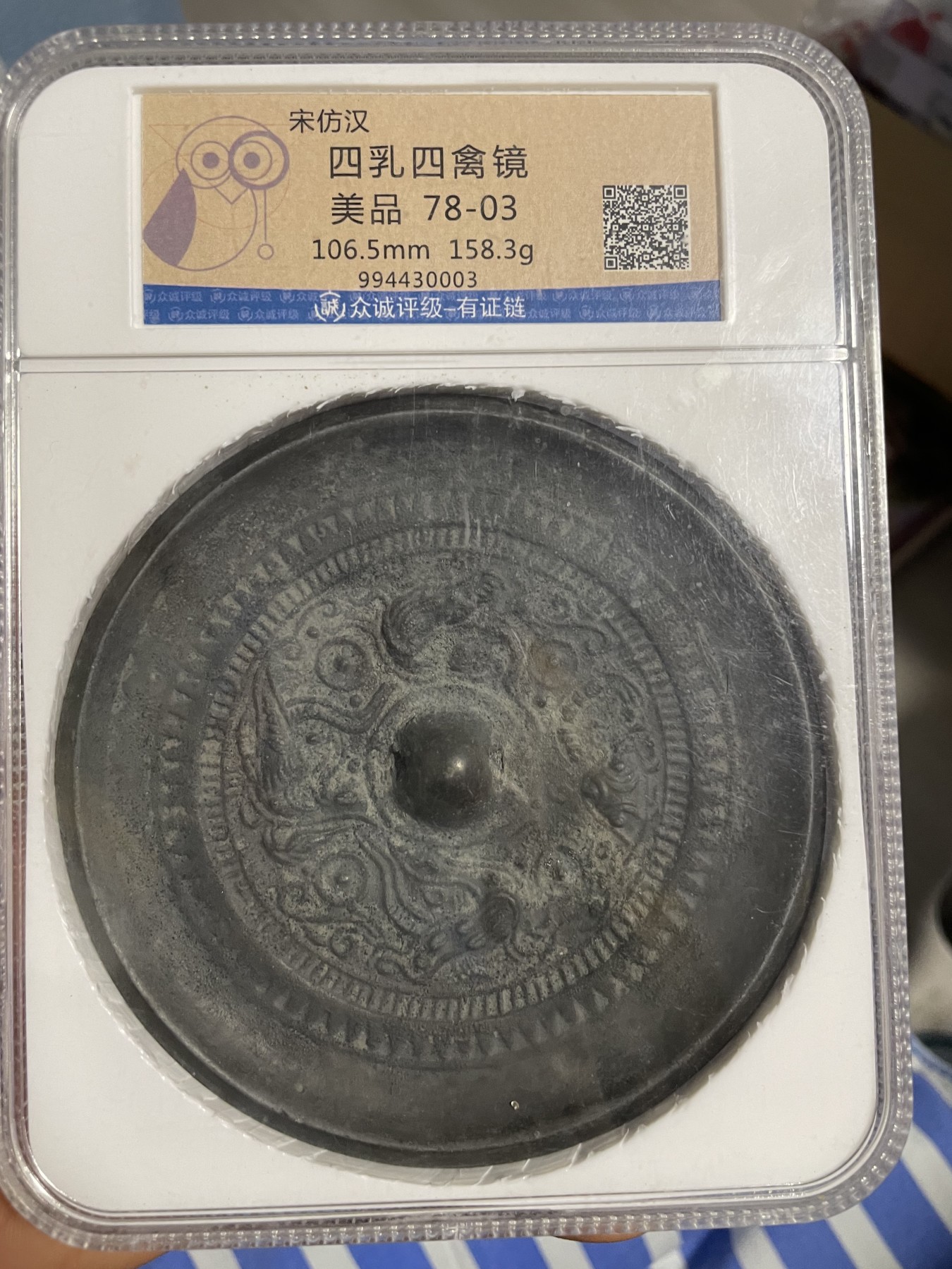 徽章、纸币、杂项币专场 四乳四禽镜，中大，美品