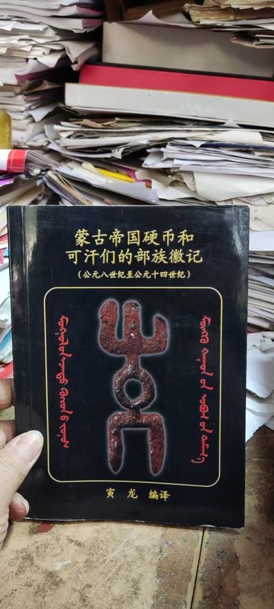 蒙古帝国硬币和可汗们的部族徽记（公元八世纪至公元十四世纪）（9品左右） - 蒙古帝国硬币和可汗们的部族徽记（公元八世纪至公元十四世纪）（9品左右）