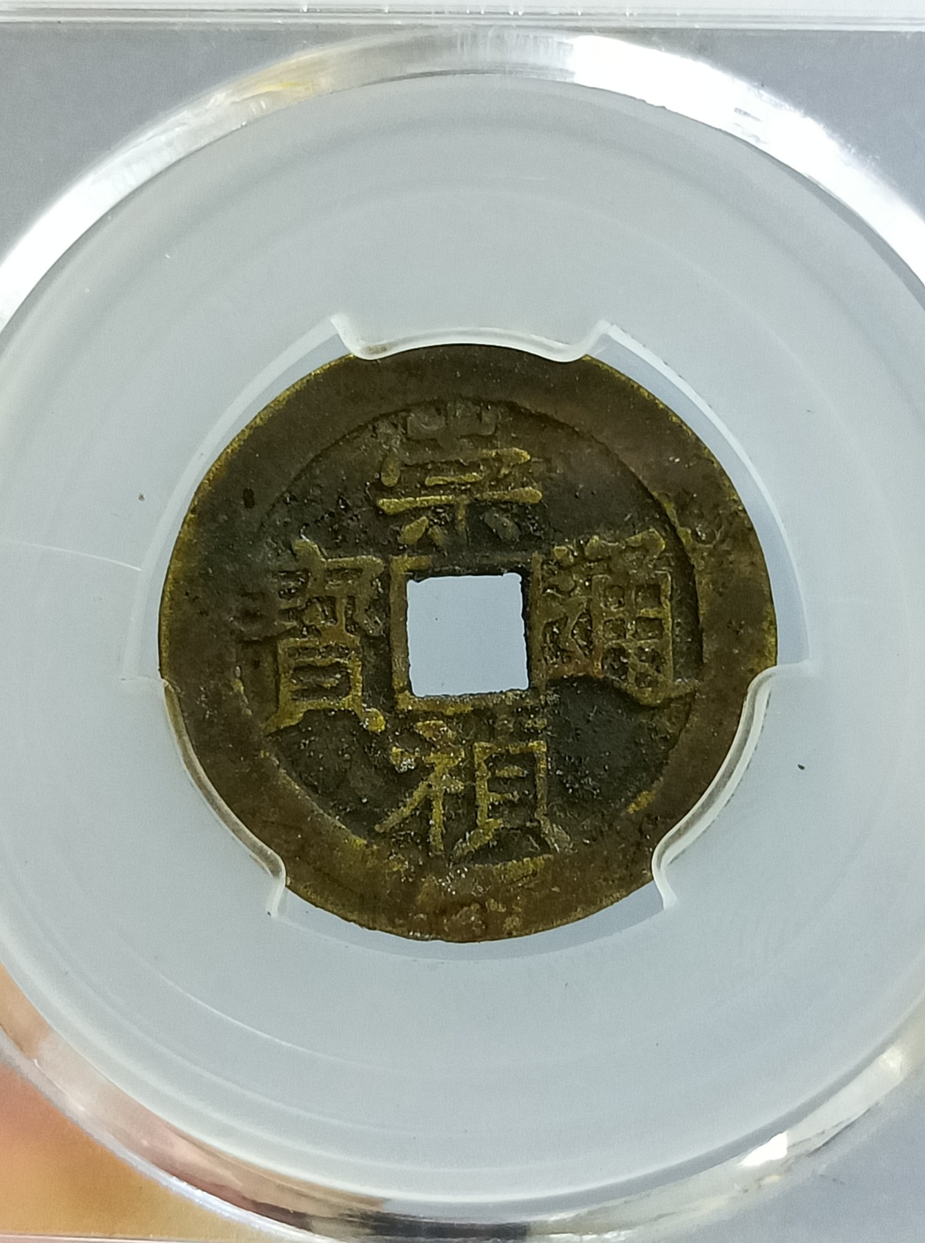 海藏阁钱币专场（3） 崇祯背上工