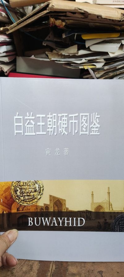 白益王朝硬币图鉴（9品左右） - 白益王朝硬币图鉴（9品左右）