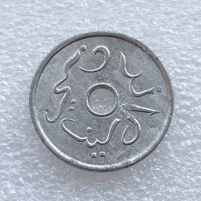 全场一元起拍 世界钱币散币、银币专场 第45期 印度尼西亚1951年5分铝币