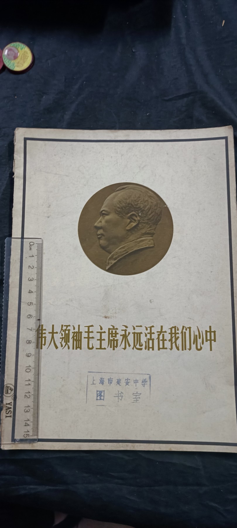 徽章文献拍卖，满百包邮，可以寄存！ 毛主席生平像册